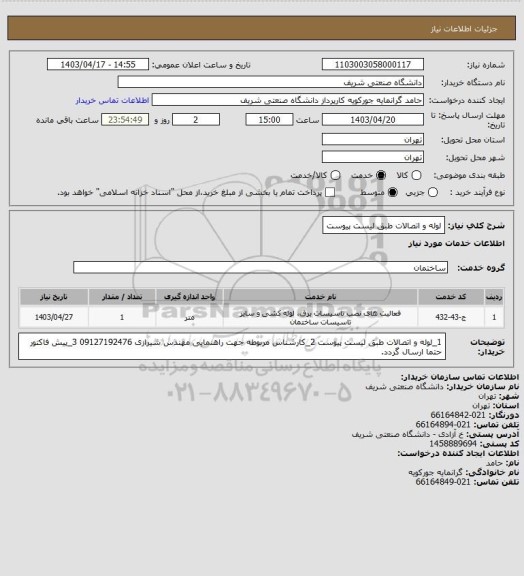 استعلام لوله و اتصالات طبق لیست پیوست