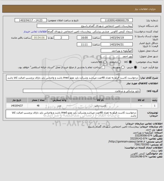 استعلام درخواست کاست فیکو به تعداد 48عدد میباشد وشرکت باید عضو imed باشد و واجناس باید دارای برچسپ اصالت کالا باشد