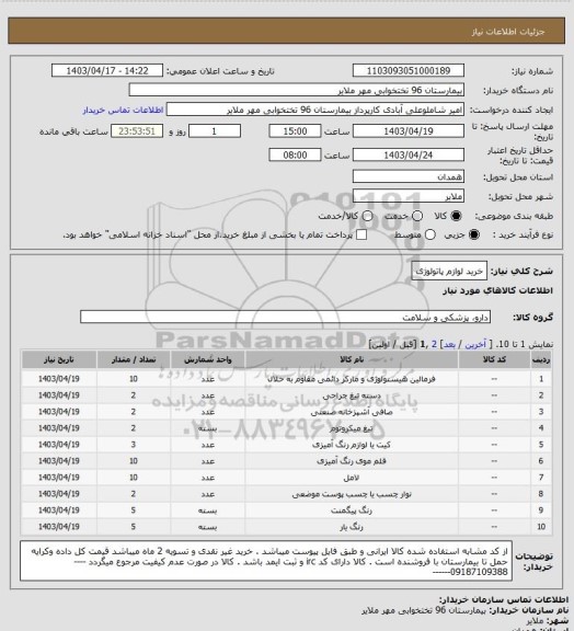 استعلام خرید لوازم پاتولوژی