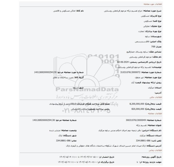 تقسیم ترکه مرحوم قربانعلی روستایی