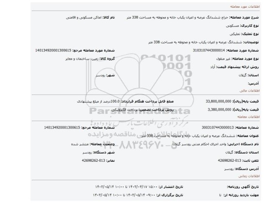 ششدانگ عرصه و اعیان یکباب خانه و محوطه به مساحت 338 متر