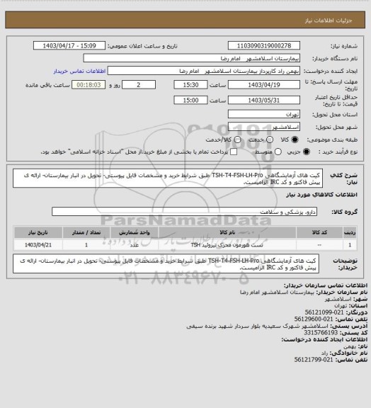 استعلام کیت های آزمایشگاهی TSH-T4-FSH-LH-Pro  طبق شرایط خرید و مشخصات فایل پیوستی- تحویل در انبار بیمارستان- ارائه ی پیش فاکتور و کد IRC الزامیست.