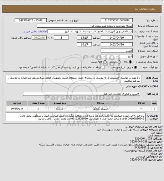 استعلام 11 مورد درخواست بامشخصات به پیوست در سامانه جهت استعلام قیمت بحضورتان اعلام میداریم.لطفا غیرازموارد درخواستی شرکت ننمایید.