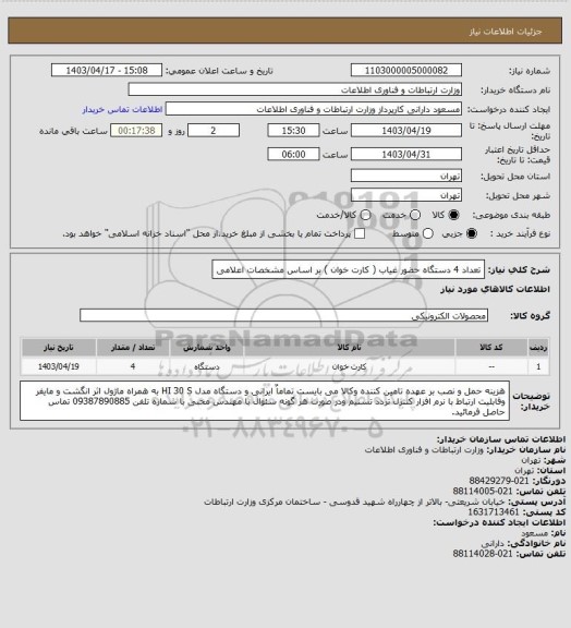 استعلام تعداد 4 دستگاه حضور غیاب ( کارت خوان ) بر اساس مشخصات اعلامی