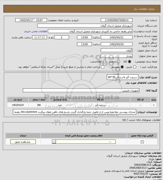 استعلام سرعت گیر لاستیکی33*90