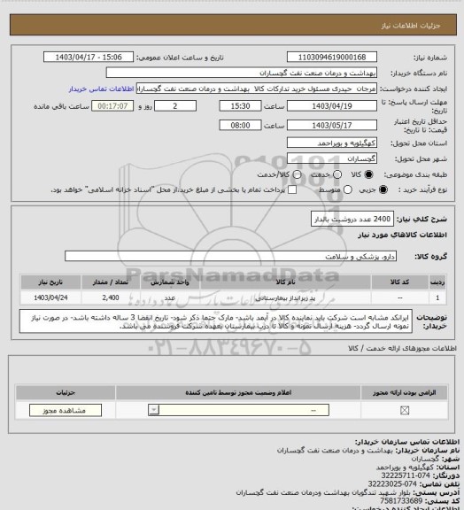 استعلام 2400 عدد دروشیت بالدار