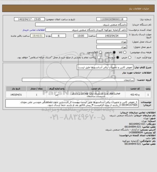 استعلام تعویض کابین و تجهیزات برقی آسانسورها طبق لیست