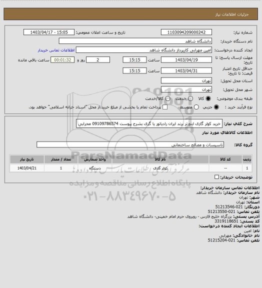 استعلام خرید کولر گازی اینورتر برند ایران رادیاتور یا گری بشرح پیوست 09109786574 محرابی