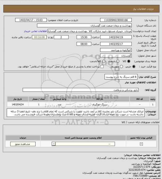 استعلام 6 قلم سرنگ به شرح پیوست