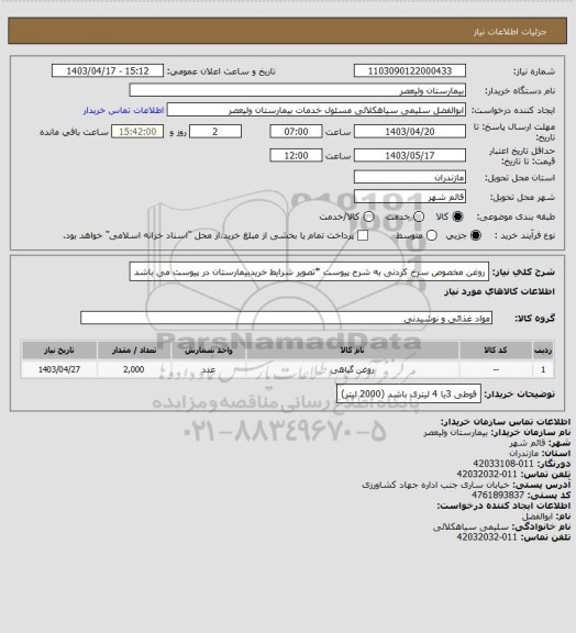 استعلام روغن مخصوص سرخ کردنی به شرح پیوست *تصویر شرایط خریدبیمارستان در پیوست می باشد