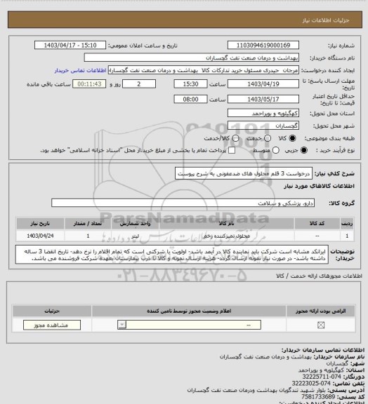 استعلام درخواست 3 قلم محلول های ضدعفونی به شرح پیوست