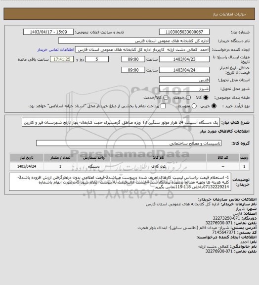 استعلام یک دستگاه اسپیلت 24 هزار موتور سنگین   T3 ویژه مناطق گرمسیری جهت کتابخانه بهار نارنج شهرستان قیر و کارزین