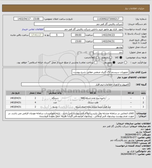 استعلام تجهیزات سیستم لاگ گیری صنعتی مطابق شرح پیوست