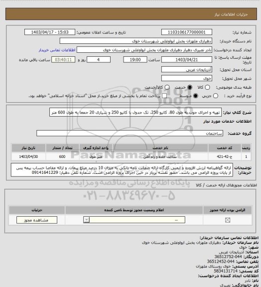 استعلام تهیه و اجرای جوب به طول 80، کانیو 250، تک جدول با کانیو 250 و شیاری 20 جمعا به طول 600 متر