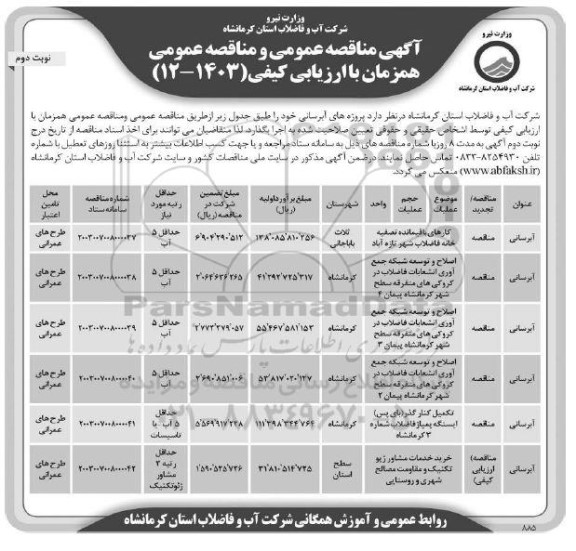 مناقصه ابرسانی باقیمانده تصفیه خانه فاضلاب شهر....