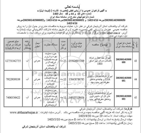 مناقصه اجرای خط انتقال و شبکه فاضلاب مسکن مهر و ... 