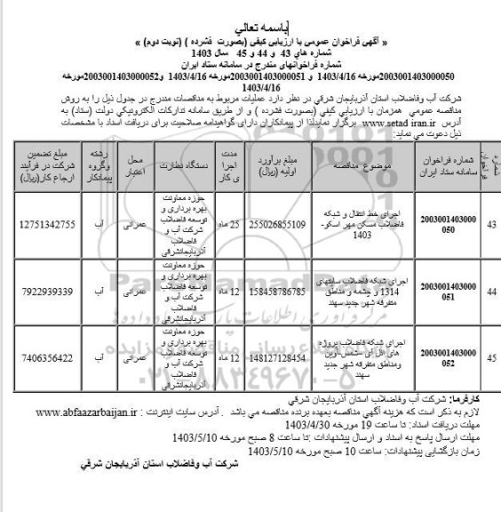 مناقصه اجرای خط انتقال و شبکه فاضلاب مسکن مهر و ...  - نوبت دوم 