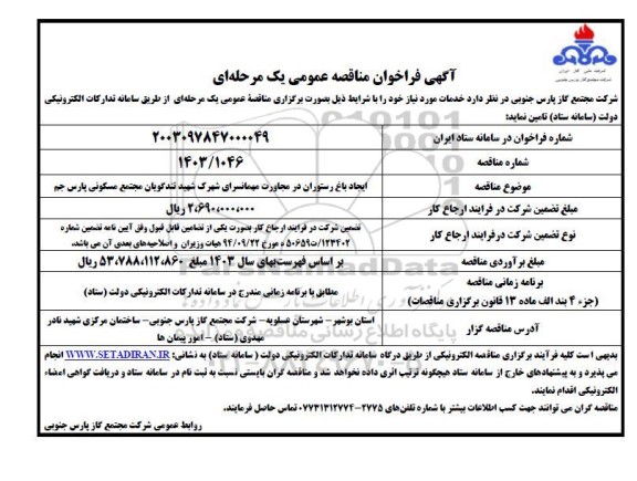 مناقصه ایجاد باغ رستوران در مجاورت مهمانسرای شهرک