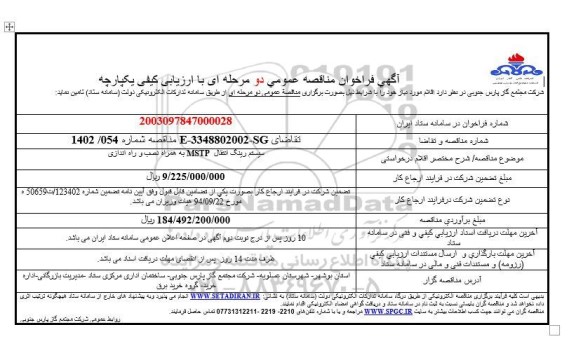 مناقصه سیستم رینگ انتقال MSTP به همراه نصب و راه اندازی