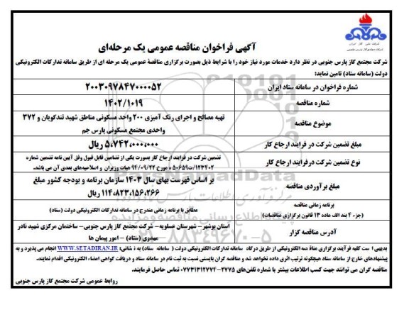 مناقصه تهیه مصالح و اجرای رنگ آمیزی 200 واحد مسکونی