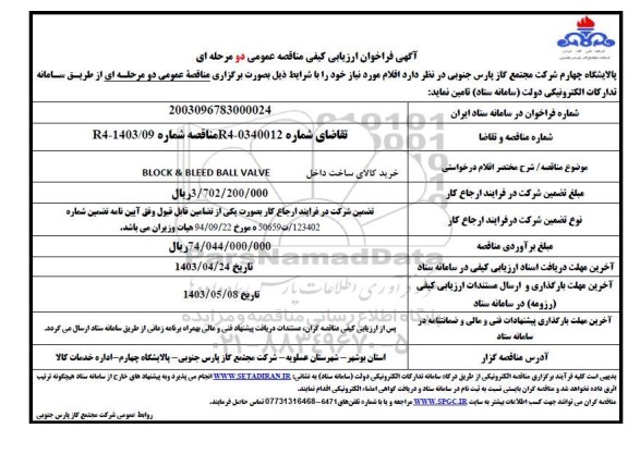 فراخوان ارزیابی کیفی  مناقصه خرید کالای ساخت داخل BLOCK & BLEED BALL VALVE