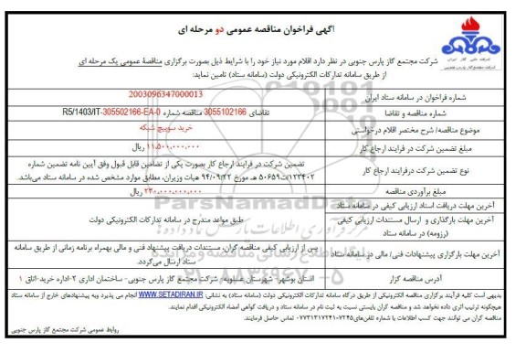 مناقصه خرید سوییچ شبکه 