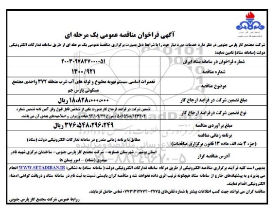 فراخوان مناقصه تعمیرات اساسی سیستم تهویه مطبوع و لوله های آب شرب منطقه 372 واحدی