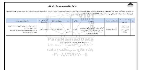 مناقصه اجرای عملیات تامین روشنایی چمن مصنوعی مجموعه ورزشی  ​​​​​​​تجدید 