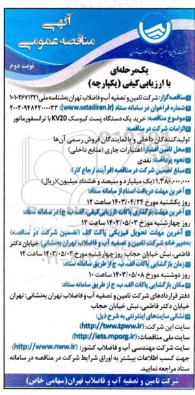 مناقصه خرید یک دستگاه پست کیوسک KV20 با ترانسفورماتور / نوبت دوم