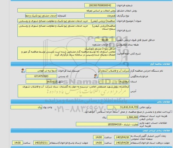 مناقصه، خرید خدمات مشاوره مناقصه( ارزیابی کیفی)	خرید خدمات مشاور ژپو تکنیک و مقاومت مصالح شهری و روستایی سطح استان