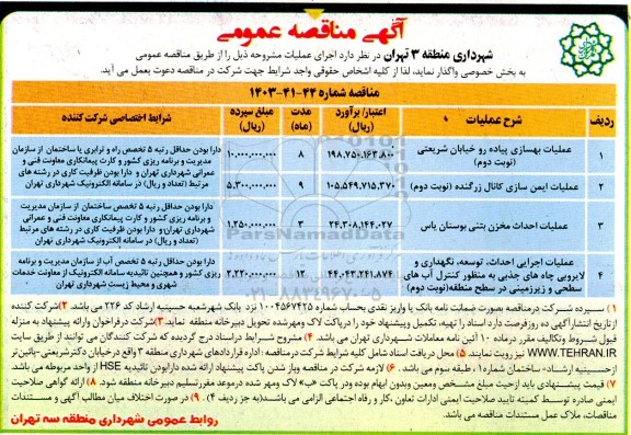 مناقصه عمومی عملیات بهسازی پیاده رو خیابان شریعتی.... 