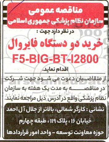 مناقصه خرید دو دستگاه فایروال F5-BIG-BT-12800