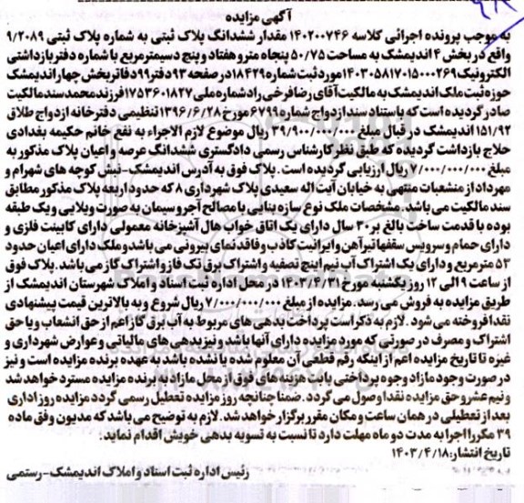 آگهی مزایده ششدانگ پلاک ثبتی به شماره پلاک ثبتی 9/2089 واقع در بخش 4 اندیمشک به مساحت (50.75) پنجاه متر و هفتاد و پنج دسیمتر مربع