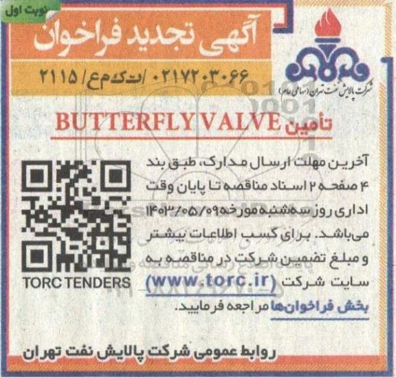 فراخوان تامین BUTTERFLY VALVE - تجدید 