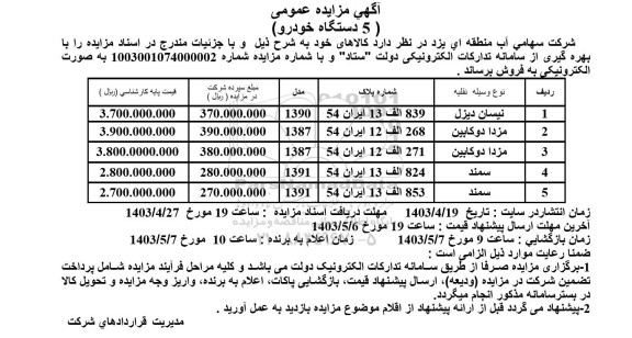 مزایده فروش 5 دستگاه خودرو  شامل نیسان دیزل و ... 