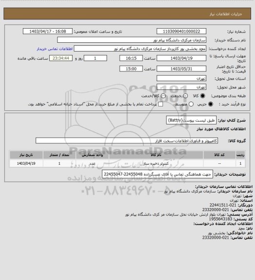 استعلام طبق لیست پیوست(Battry)