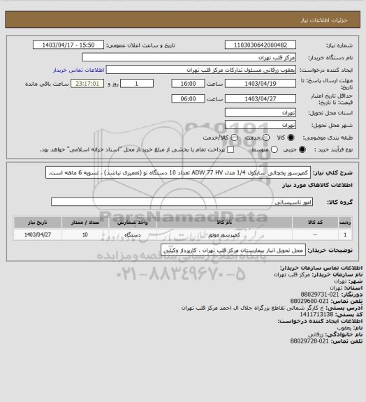 استعلام کمپرسور یخچالی سابکول 1/4 مدل ADW 77 HV تعداد 10 دستگاه نو (تعمیری نباشد) ، تسویه 6 ماهه است.