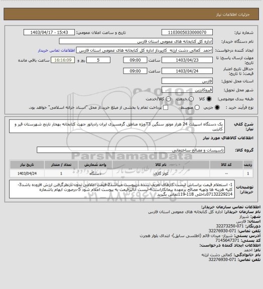 استعلام یک دستگاه اسپیلت 24 هزار موتور سنگین T3ویژه مناطق گرمسیری ایران رادیاتور جهت کتابخانه بهخار نارنج شهرستان قیر و کارزین