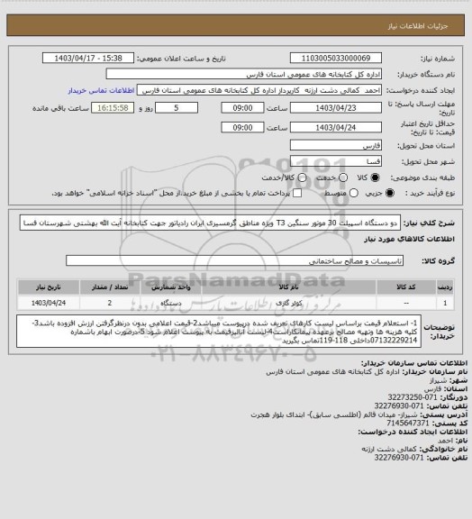 استعلام دو دستگاه اسپیلت  30 موتور سنگین  T3 ویژه مناطق گرمسیری ایران رادیاتور جهت کتابخانه آیت الله بهشتی شهرستان فسا