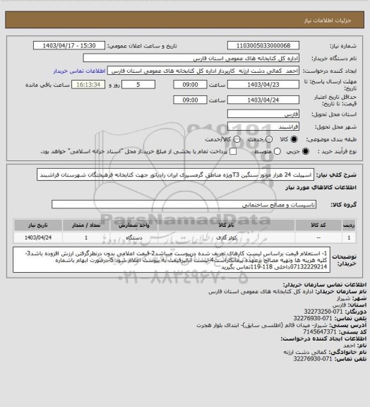 استعلام اسپیلت 24 هزار موتور سنگین T3ویژه مناطق گرمسیری ایران رادیاتور جهت کتابخانه فرهیختگان شهرستان فراشبند