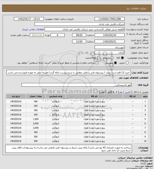 استعلام خرید 13 قلم استد بولت / پیشنهاد فنی و مالی مطابق با شرح پیوست ارائه گردد/ هزینه حمل به عهده فروشنده می باشد