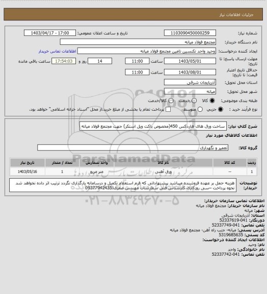 استعلام ساخت ورق های هاردکس 450(مخصوص باکت ویل استکر) جهت مجتمع فولاد میانه