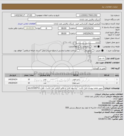 استعلام بال ولو