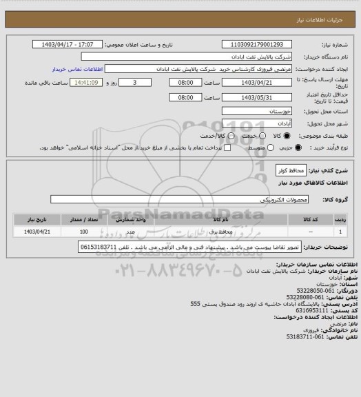 استعلام محافظ کولر