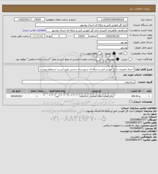 استعلام اجرای تعمیرات مرکز آموزش فنی و حرفه ای شهرستان دشتی طبق لیست استعلام پیوست