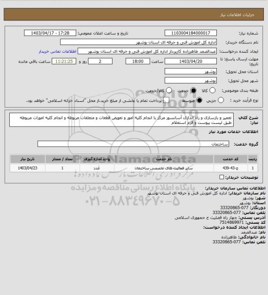 استعلام تعمیر و بازسازی و راه اندازی آسانسور مرکز با انجام کلیه امور  و تعویض قطعات و متعلقات مربوطه و انجام کلیه امورات مربوطه طبق لیست پیوست و فرم استعلام