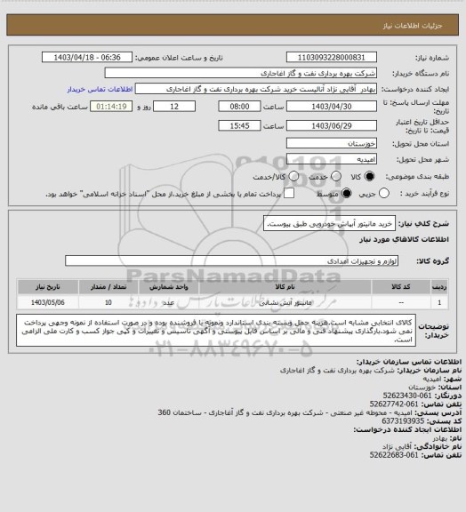 استعلام خرید مانیتور آبپاش خودرویی طبق پیوست.