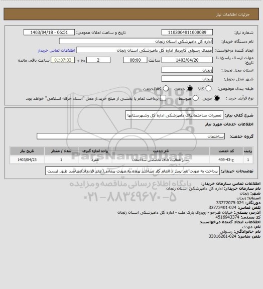 استعلام تعمیرات ساختمانهای دامپزشکی 
اداره کل وشهرستانها