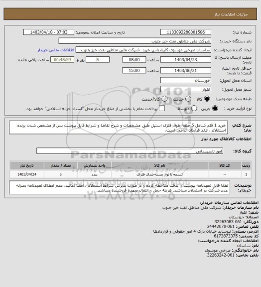 استعلام خرید 1 قلم شامل 5 حلقه طوق فلزی استیل طبق مشخصات و شرح تقاضا و شرایط فایل پیوست
پس از مشخص شدن برنده استعلام ، عقد قرارداد الزامی است.