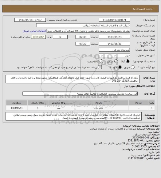 استعلام تابلو راه اندازسافت110کیلووات-قیمت کل داده شود-حتما قبل ازاعلام آمادگی هماهنگی درموردنحوه پرداخت باامورمالی اقای ابراهیمی21413315-041